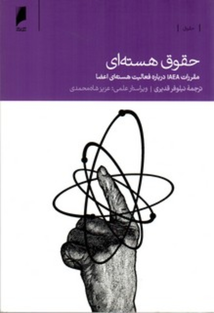 تصویر  حقوق هسته‌ای - مقررات IAEA درباره‌ی فعالیت هسته‌ای اعضا (رقعی-شمیز)